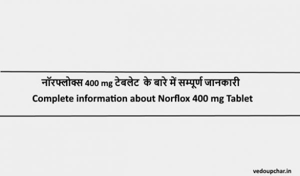 Norflox 400 mg tablet in hindi:नॉरफ्लोक्स 400 mg टेबलेट  के बारे में सम्पूर्ण जानकारी