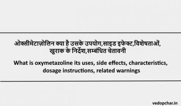 Oxymetazoline in hindi:ओक्सीमेटाज़ोलिन के उपयोग,साइड इफेक्ट,विशेषताओं