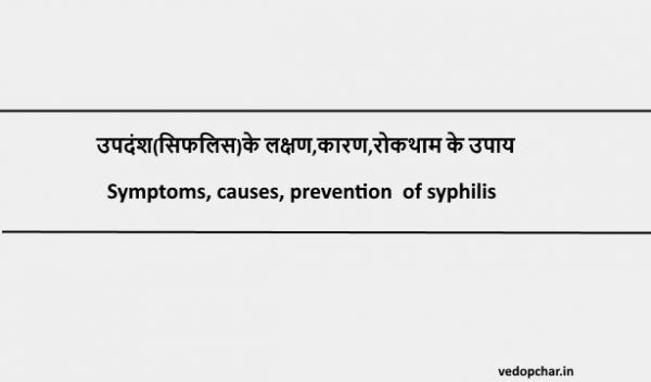 Syphilis in hindi:उपदंश(सिफलिस)के लक्षण,कारण,रोकथाम के उपाय