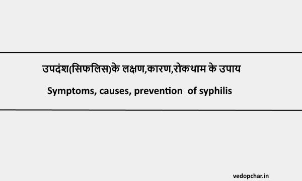 Syphilis in hindi:उपदंश(सिफलिस)के लक्षण,कारण,रोकथाम के उपाय
