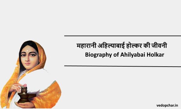 Biography of Ahilyabai Holkar in hindi:महारानी अहिल्याबाई होल्कर की जीवनी