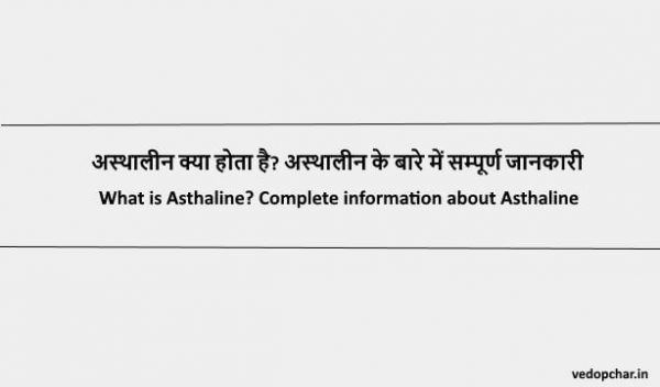 Asthalin in hindi:अस्थालीन क्या होता है? अस्थालीन के बारे में सम्पूर्ण जानकारी