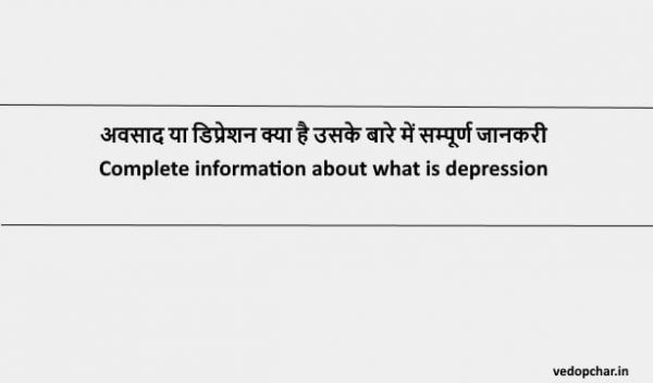 depression in hindi:अवसाद या डिप्रेशन क्या है उसके बारे में सम्पूर्ण जानकरी