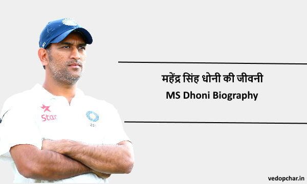 MS Dhoni Biography in Hindi:महेंद्र सिंह धोनी की जीवनी