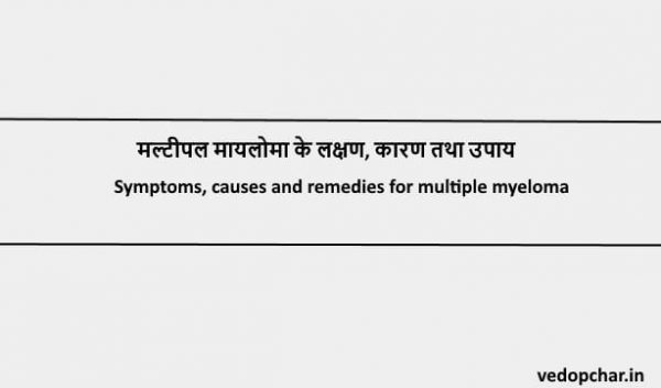 Multiple myeloma in hindi:मल्टीपल मायलोमा के लक्षण, कारण तथा उपाय