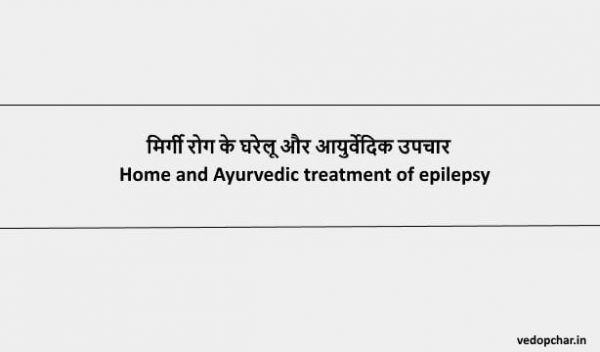 Mirgi in hindi:मिर्गी रोग के घरेलू और आयुर्वेदिक उपचार