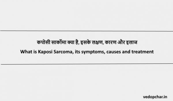 Sarcoma cancer in hindi:Kaposi Sarcoma-कपोसी सार्कोमा क्या है, इसके लक्षण, कारण और इलाज