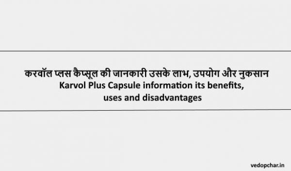Karvol Plus Capsule in hindi:करवॉल प्लस कैप्सूल की जानकारी उसके लाभ, उपयोग और नुकसान