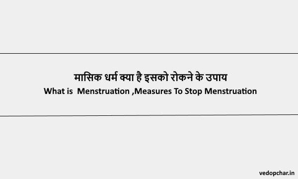 Menstruation in Hindi:मासिक धर्म क्या है इसको रोकने के उपाय