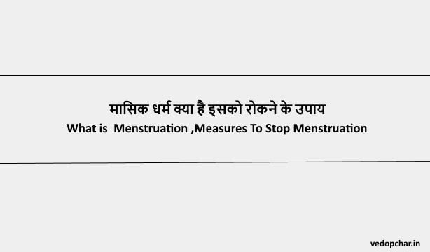 Menstruation in Hindi