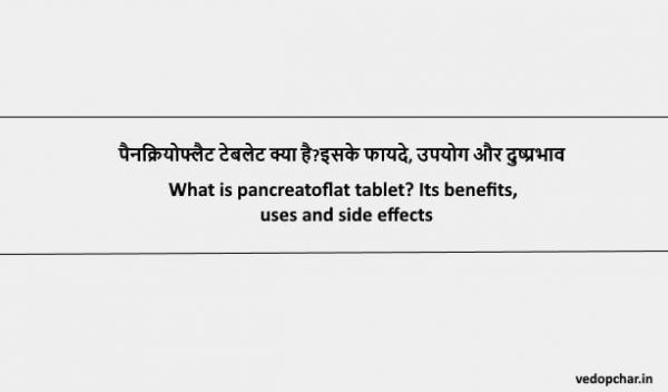 Pankreoflat Tablet in hindi :पैनक्रियोफ्लैट टेबलेट क्या है?इसके फायदे, उपयोग और दुष्प्रभाव