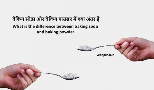 Baking Powder vs Baking Soda:बेकिंग सोडा और बेकिंग पाउडर में क्या अंतर है