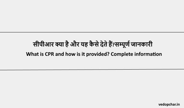 CPR in Hindi