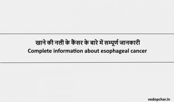 Esophageal cancer in hindi:खाने की नली के कैंसर के बारे में सम्पूर्ण जानकारी