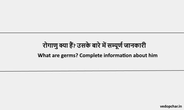 Germs in hindi:रोगाणु क्या हैं? उनके फ़ायदे नुकसान और प्रकार