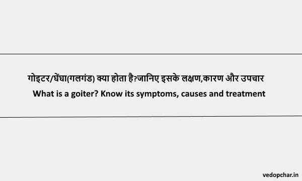 Goiter in hindi:गोइटर/घेंघा(गलगंड) क्या होता है?जानिए इसके लक्षण,कारण और उपचार