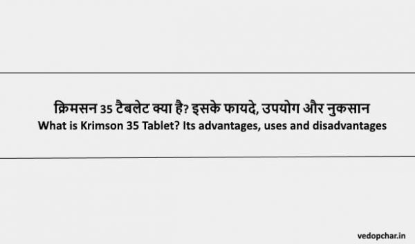 Krimson 35 Tablet in hindi:क्रिमसन 35 टैबलेट क्या है? इसके फायदे, उपयोग और नुकसान ﻿
