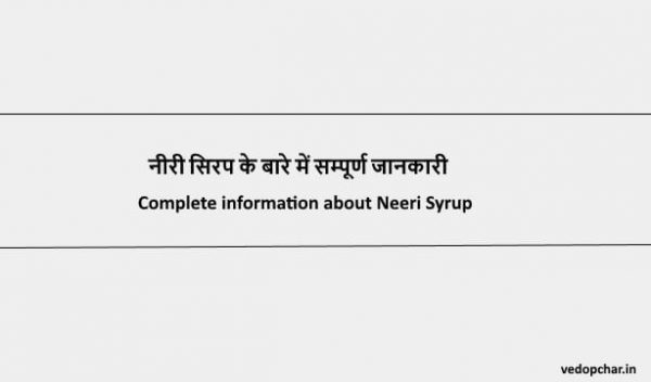 Neeri syrup in hindi:नीरी सिरप के बारे में सम्पूर्ण जानकारी