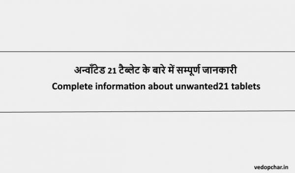 Unwanted 21 Tablet In Hindi:अन्वॉंटेड 21 टैब्लेट के बारे में सम्पूर्ण जानकारी