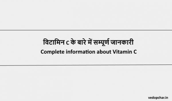 Vitamin C in hindi:विटामिन C के बारे में सम्पूर्ण जानकारी
