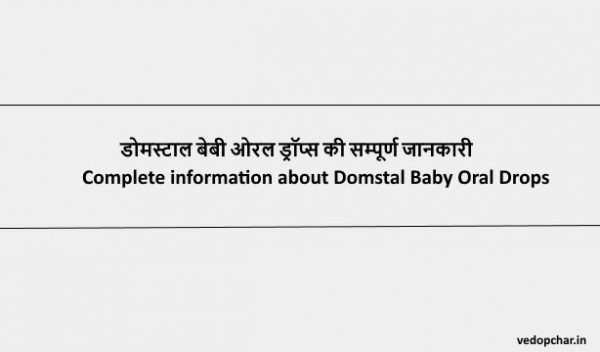 Domstal Baby Drop in Hindi:डोमस्टाल बेबी ओरल ड्रॉप्स की सम्पूर्ण जानकारी