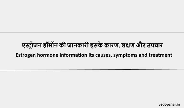Estrogen Hormone in hindi