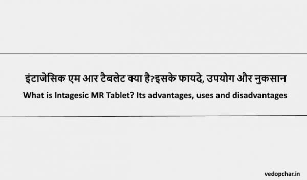 Intagesic MR Tablet in hindi:इंटाजेसिक एम आर टैबलेट क्या है?इसके फायदे, उपयोग और नुकसान