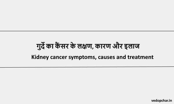 Kidney Cancer in hindi :गुर्दे का कैंसर के लक्षण, कारण और इलाज
