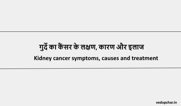 Kidney Cancer in hindi