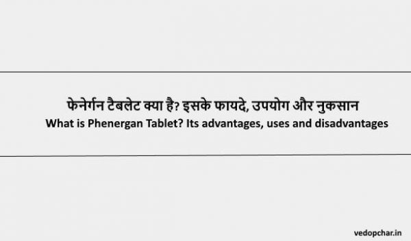 Phenergan Tablet in hindi : फेनेर्गन टैबलेट क्या है? इसके फायदे, उपयोग और नुकसान