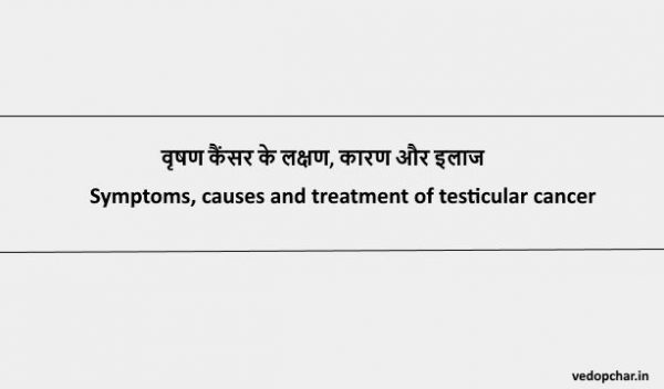 Testicular Cancer in hindi:वृषण कैंसर के लक्षण, कारण और इलाज