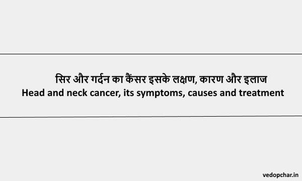 Head And Neck Cancer in Hindi:सिर और गर्दन का कैंसर इसके लक्षण, कारण और इलाज
