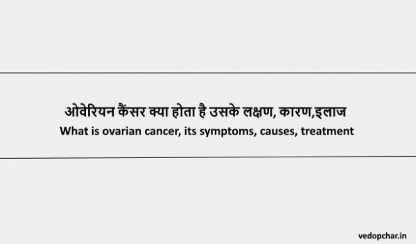 Ovarian Cancer in hindi:ओवेरियन कैंसर क्या होता है उसके लक्षण, कारण,इलाज