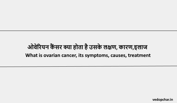 Ovarian Cancer in hindi