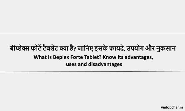 Beplex forte tablet in hindi : बीप्लेक्स फोर्टे टैबलेट क्या है? जानिए इसके फायदे, उपयोग और नुकसान