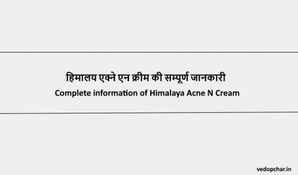 Himalaya Acne N Pimple Cream in Hindi : हिमालय एक्ने एन क्रीम की सम्पूर्ण जानकारी