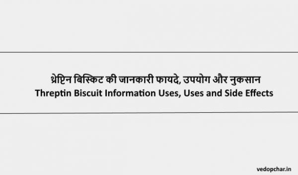 Threptin Biscuit in hindi : थ्रेप्टिन बिस्किट की जानकारी फायदे, उपयोग और नुकसान