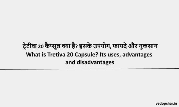 Tretiva 20 Capsule in Hindi : ट्रेटीवा 20 कैप्सूल क्या है? इसके उपयोग, फायदे और नुकसान