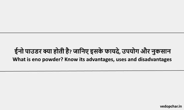 Eno Powder in Hindi : ईनो पाउडर क्या होती है? जानिए इसके फायदे, उपयोग और नुकसान