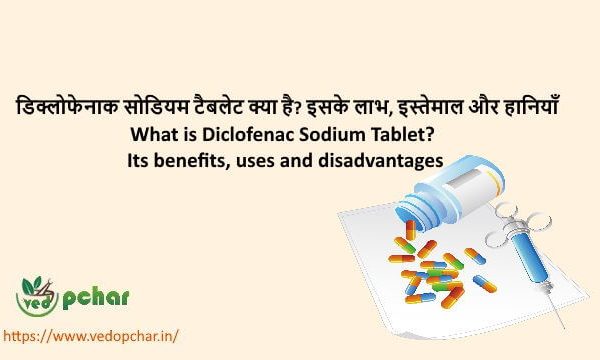 Diclofenac Sodium 50mg Tablets  in Hindi : डिक्लोफेनाक सोडियम टैबलेट क्या है? इसके लाभ, इस्तेमाल और हानियाँ