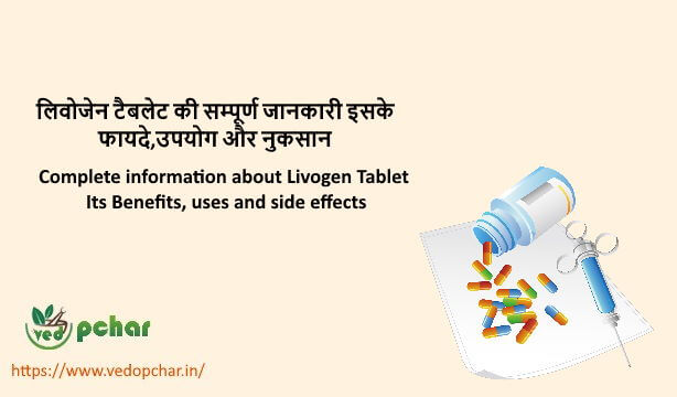 Livogen Tablet in Hindi