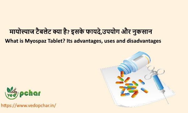 Myospaz Tablet in Hindi : मायोस्पाज टैबलेट क्या है? इसके फायदे,उपयोग और नुकसान
