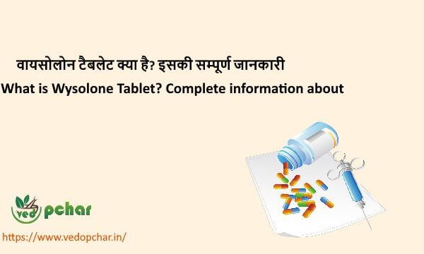 Wysolone Tablet in Hindi : वायसोलोन टैबलेट क्या है? इसके लाभ, इस्तेमाल और हानियाँ