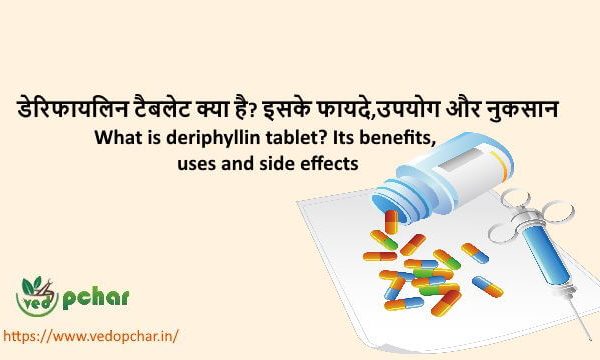 Deriphyllin Tablet in hindi : डेरिफायलिन टैबलेट क्या है? इसके फायदे,उपयोग और नुकसान
