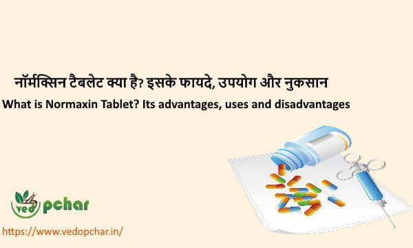 Normaxin Tablet in Hindi : नॉर्मक्सिन टैबलेट क्या है? इसके फायदे, उपयोग और नुकसान