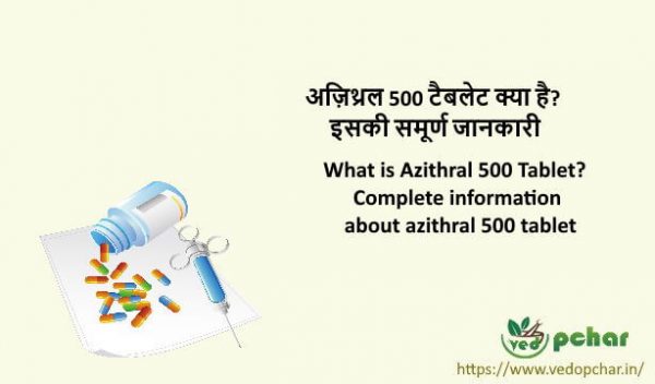 Azithral 500 Tablet in Hindi : अज़िथ्रल 500 टैबलेट क्या है? इसकी समूर्ण जानकारी