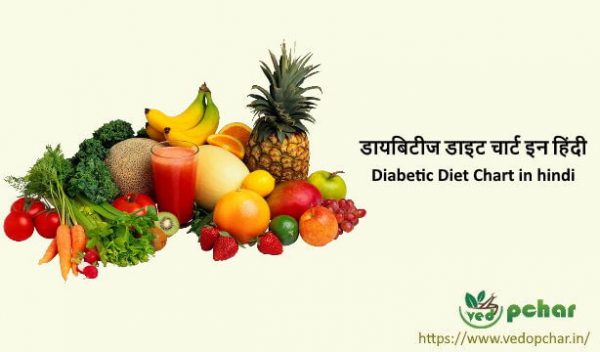Diabetic Diet Chart in hindi: डायबिटीज डाइट चार्ट इन हिंदी