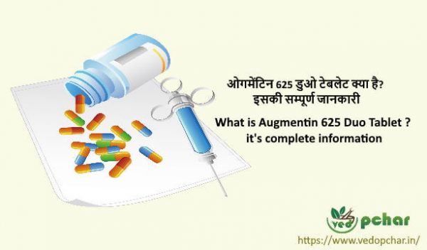 Augmentin 625 Duo Tablet in Hindi : ओगमेंटिन 625 डुओ टेबलेट क्या है? इसकी सम्पूर्ण जानकारी