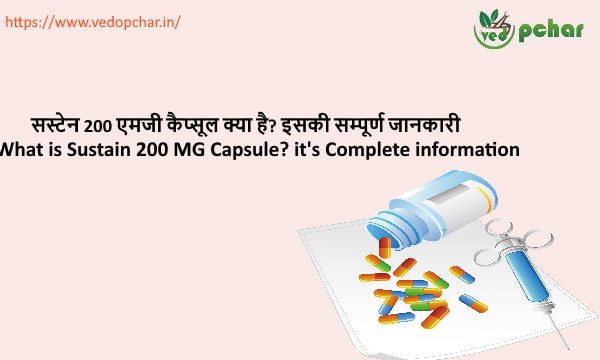 Susten 200 MG Capsule in Hindi : सस्टेन 200 एमजी कैप्सूल क्या है? इसकी सम्पूर्ण जानकारी