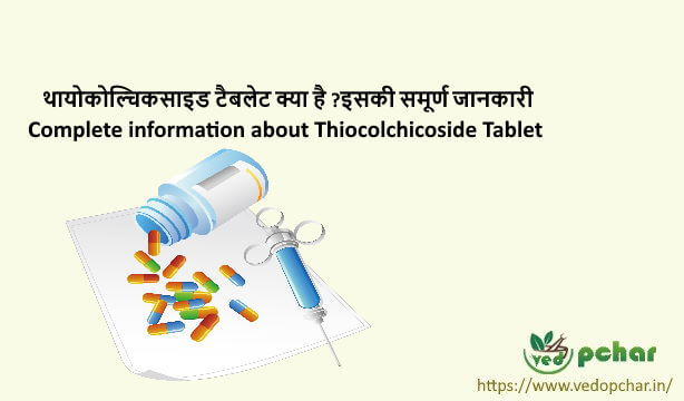 Thiocolchicoside Tablet in hindi